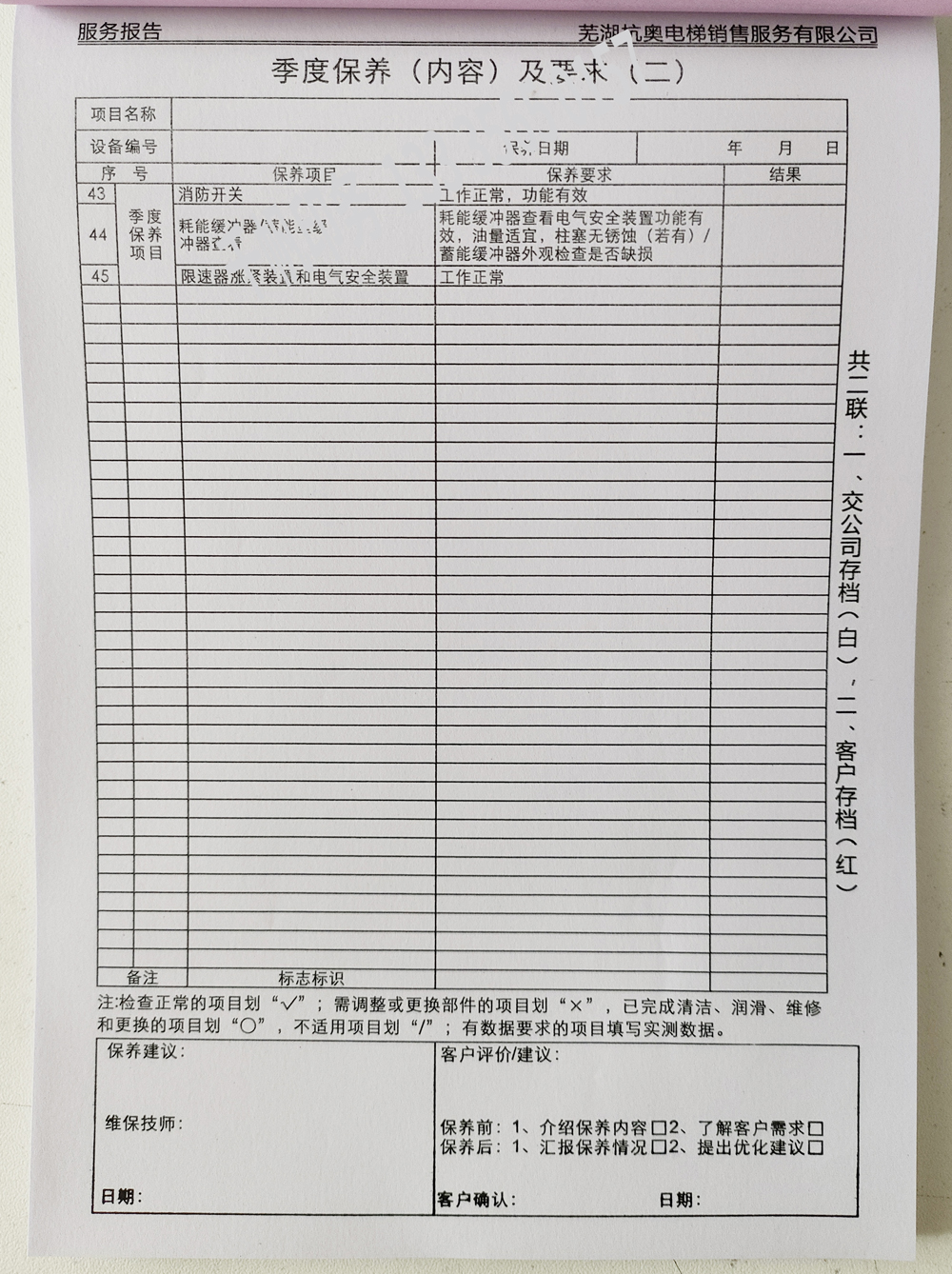 電梯維保單、保養記錄表、電梯服務報告單印刷制作